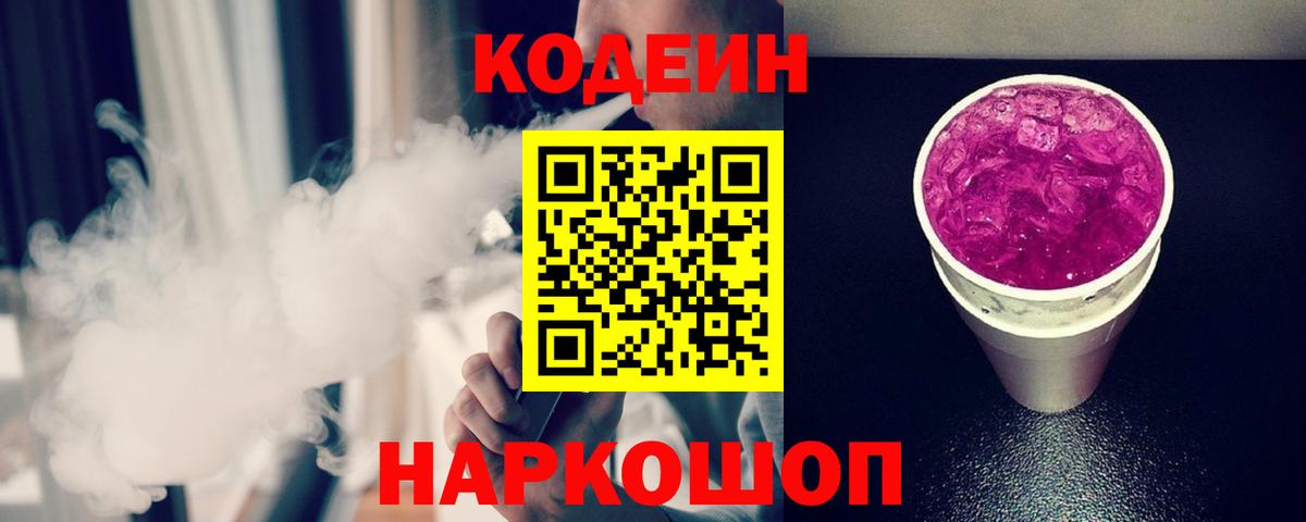 Кодеиновый сироп Lean Purple Drank  Вход с VPN  Луга 